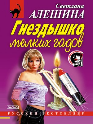 cover image of Гнездышко мелких гадов